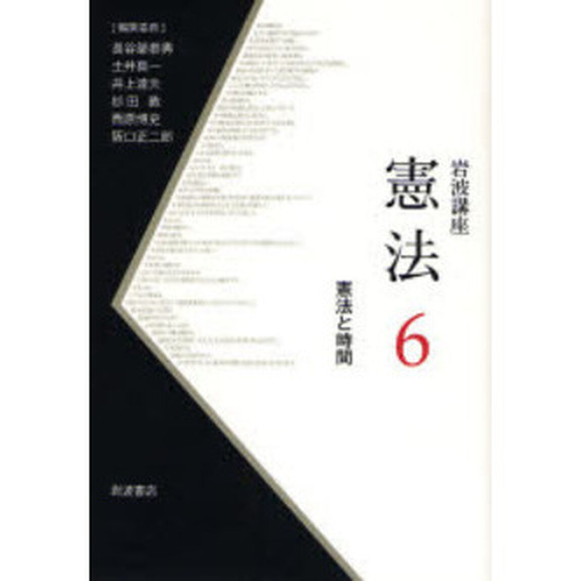 岩波講座憲法　６「憲法と時間」