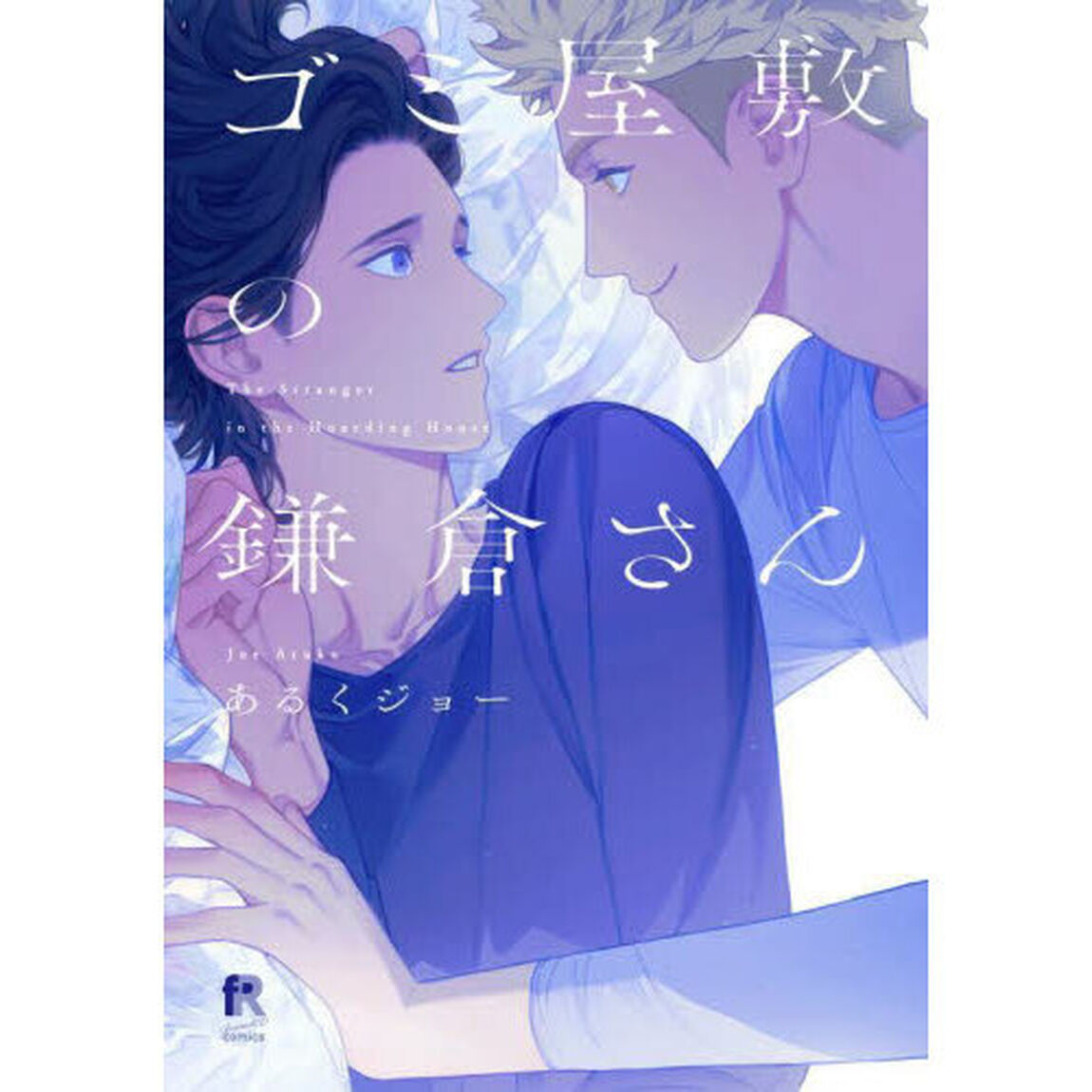 ゴミ屋敷の鎌倉さん