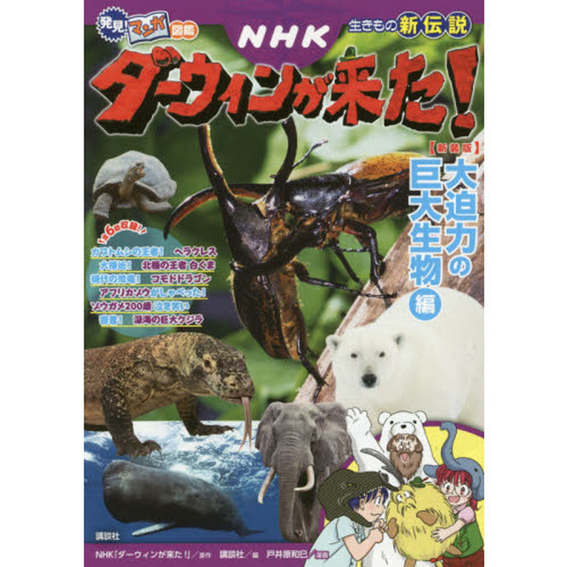 ＮＨＫダーウィンが来た！　生きもの新伝説　大迫力の巨大生物編　新装版