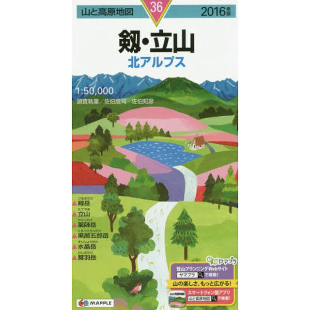 剱・立山　北アルプス「２０１６年版」