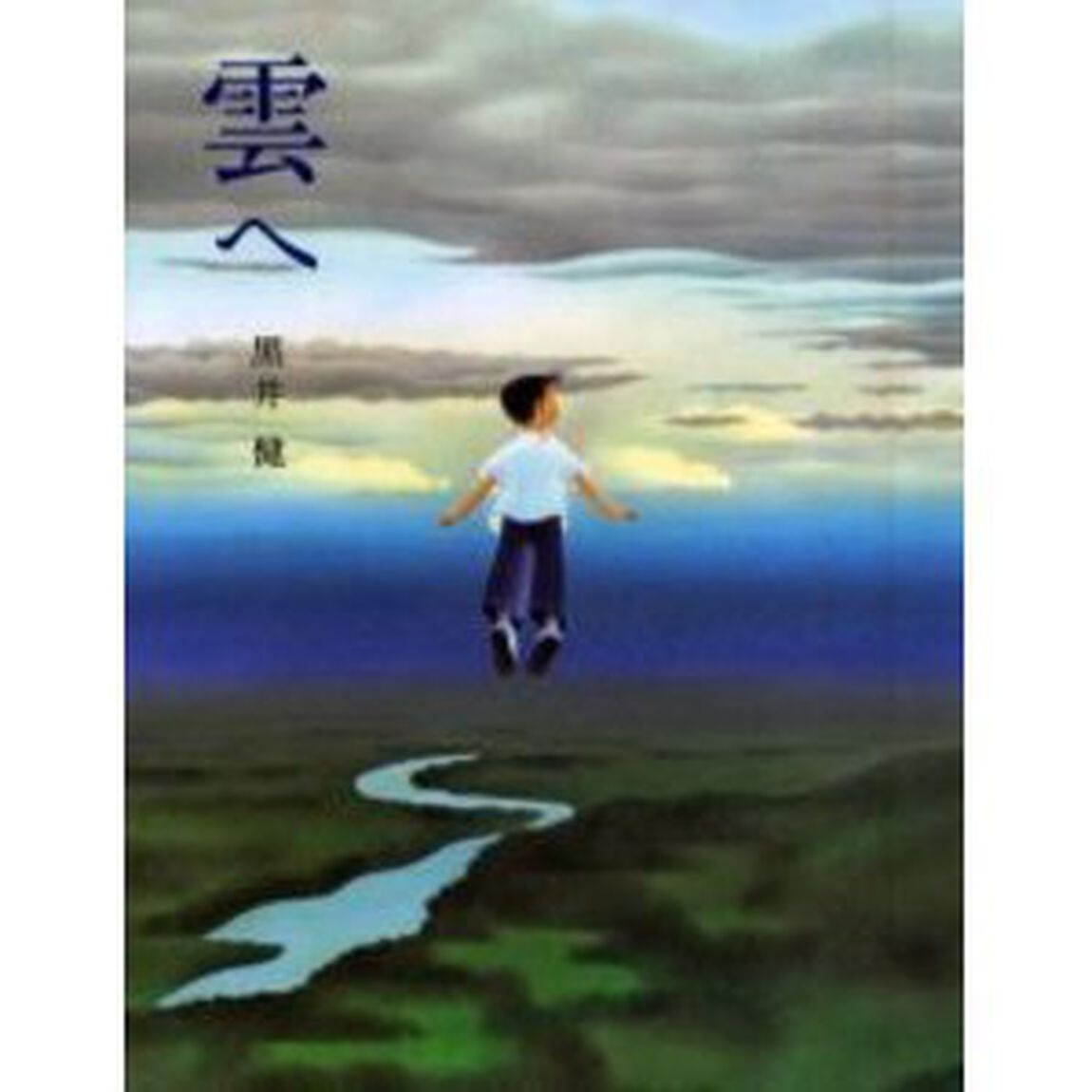 雲へ