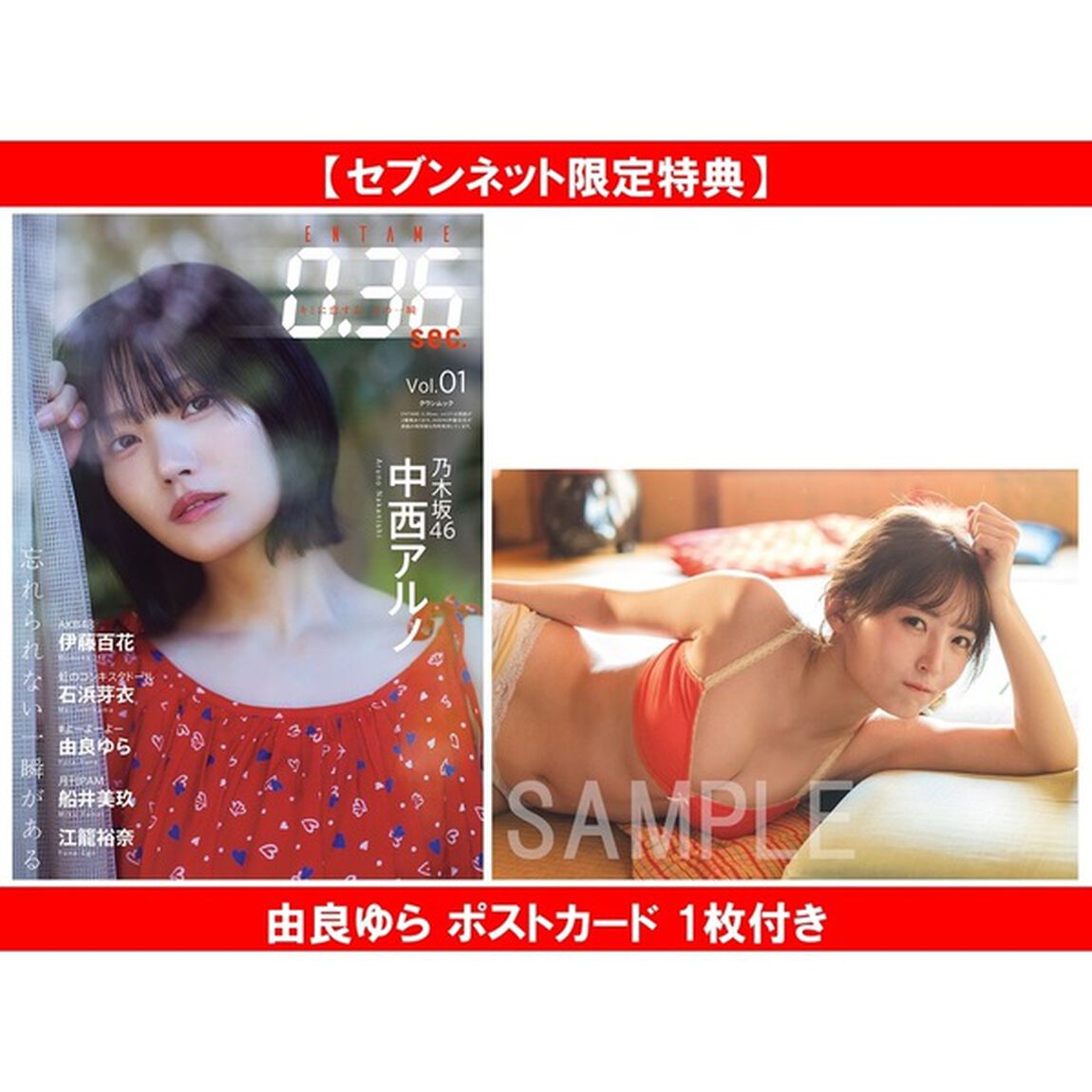 ENTAME0.36 sec vol.01【セブンネット限定特典：由良ゆら ポストカード 1枚付き】