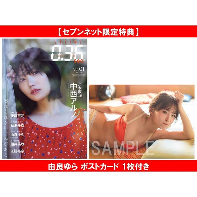 ENTAME0.36 sec vol.01【セブンネット限定特典：由良ゆら ポストカード 1枚付き】