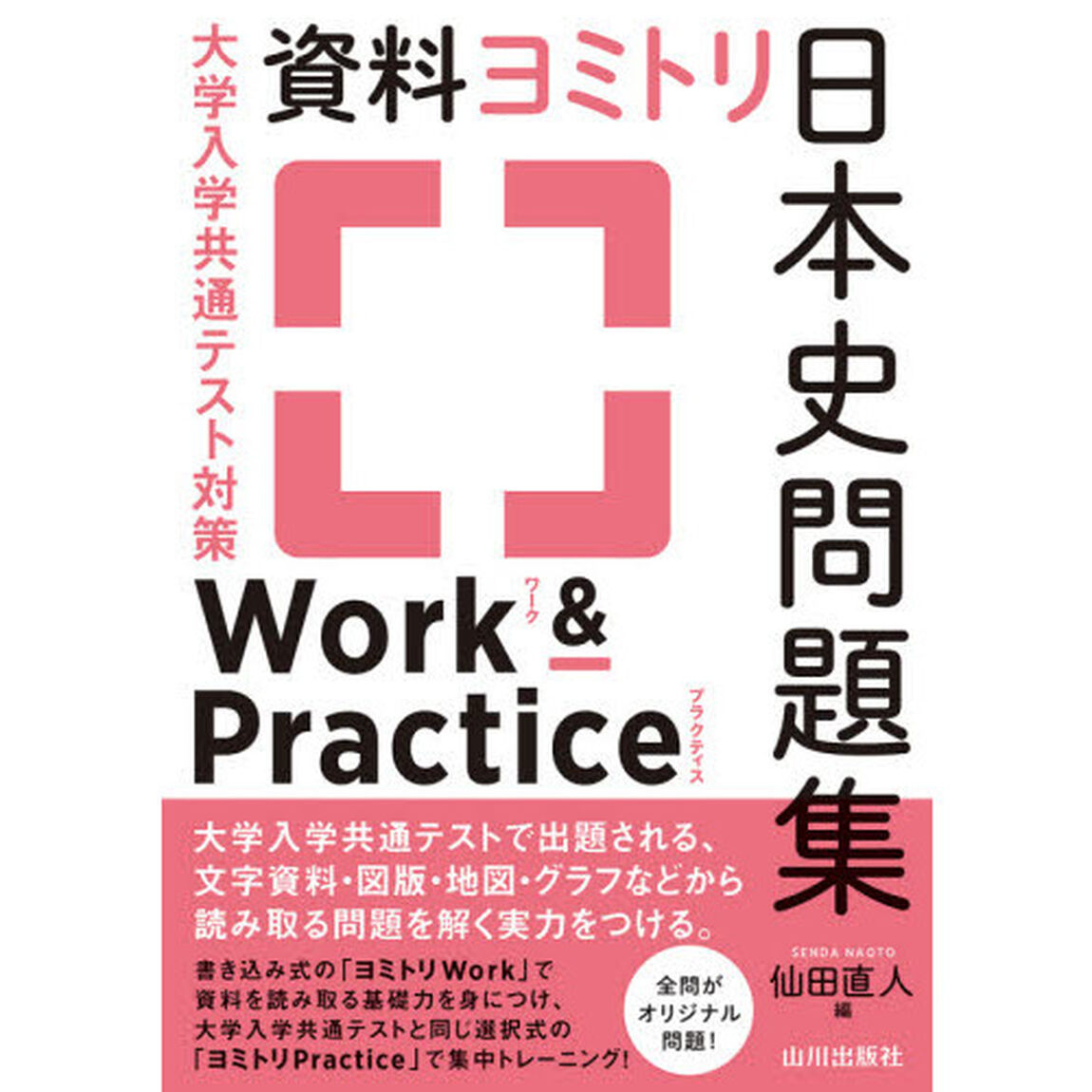 大学入学共通テスト対策資料ヨミトリ日本史問題集Ｗｏｒｋ　＆　Ｐｒａｃｔｉｃｅ