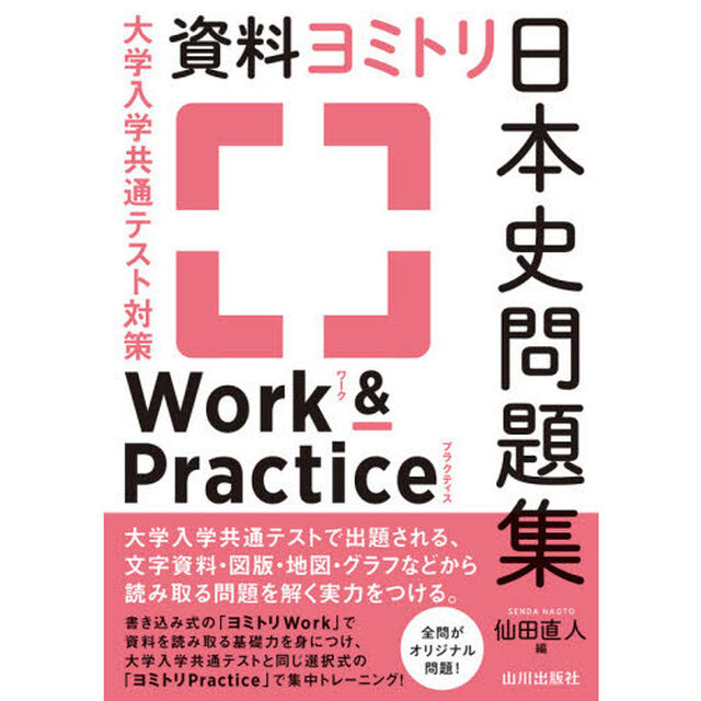 大学入学共通テスト対策資料ヨミトリ日本史問題集Ｗｏｒｋ　＆　Ｐｒａｃｔｉｃｅ