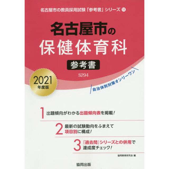 &rsquo;２１　名古屋市の保健体育科参考書