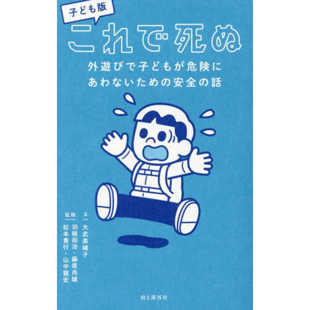 子ども版これで死ぬ　外遊びで子どもが危険にあわないための安全の話