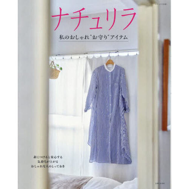 ナチュリラ私のおしゃれ&ldquo;お守り&rdquo;アイテム