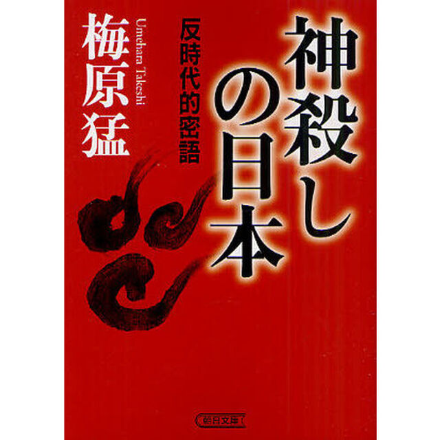 神殺しの日本　反時代的密語