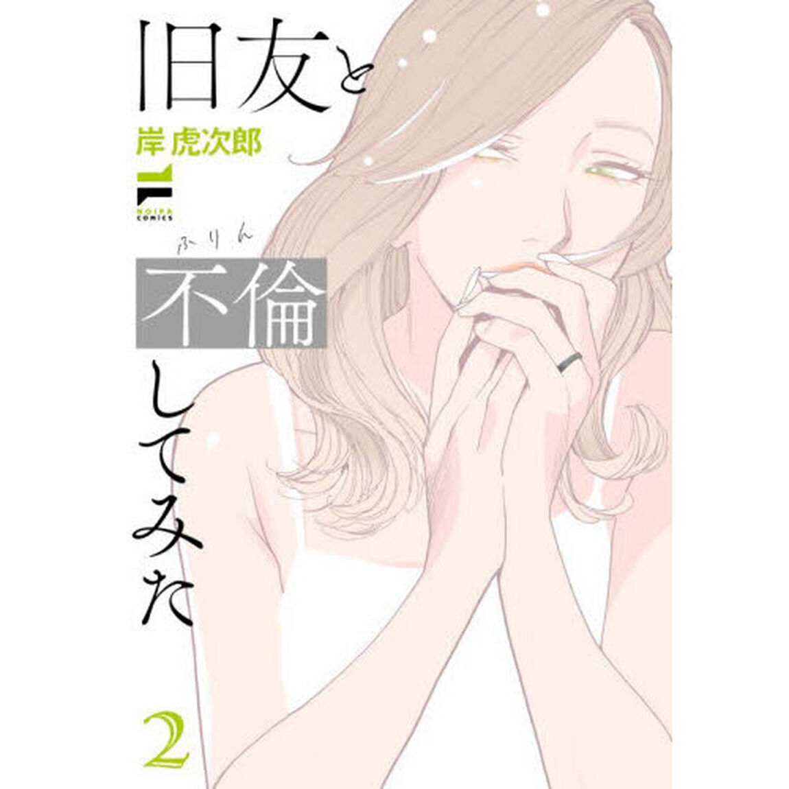 旧友と不倫してみた　２