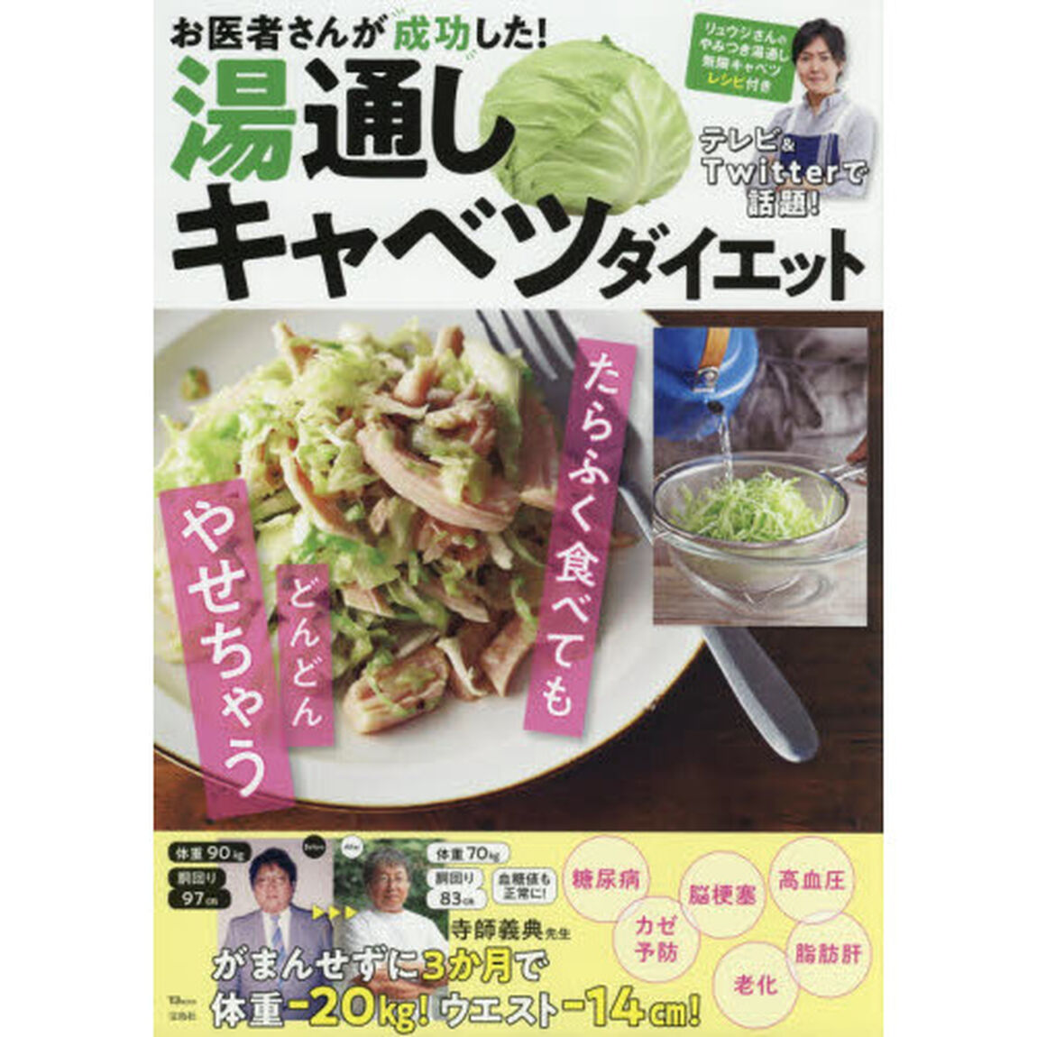 お医者さんが成功した！湯通しキャベツダイエット