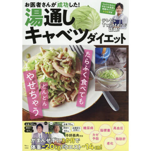お医者さんが成功した！湯通しキャベツダイエット