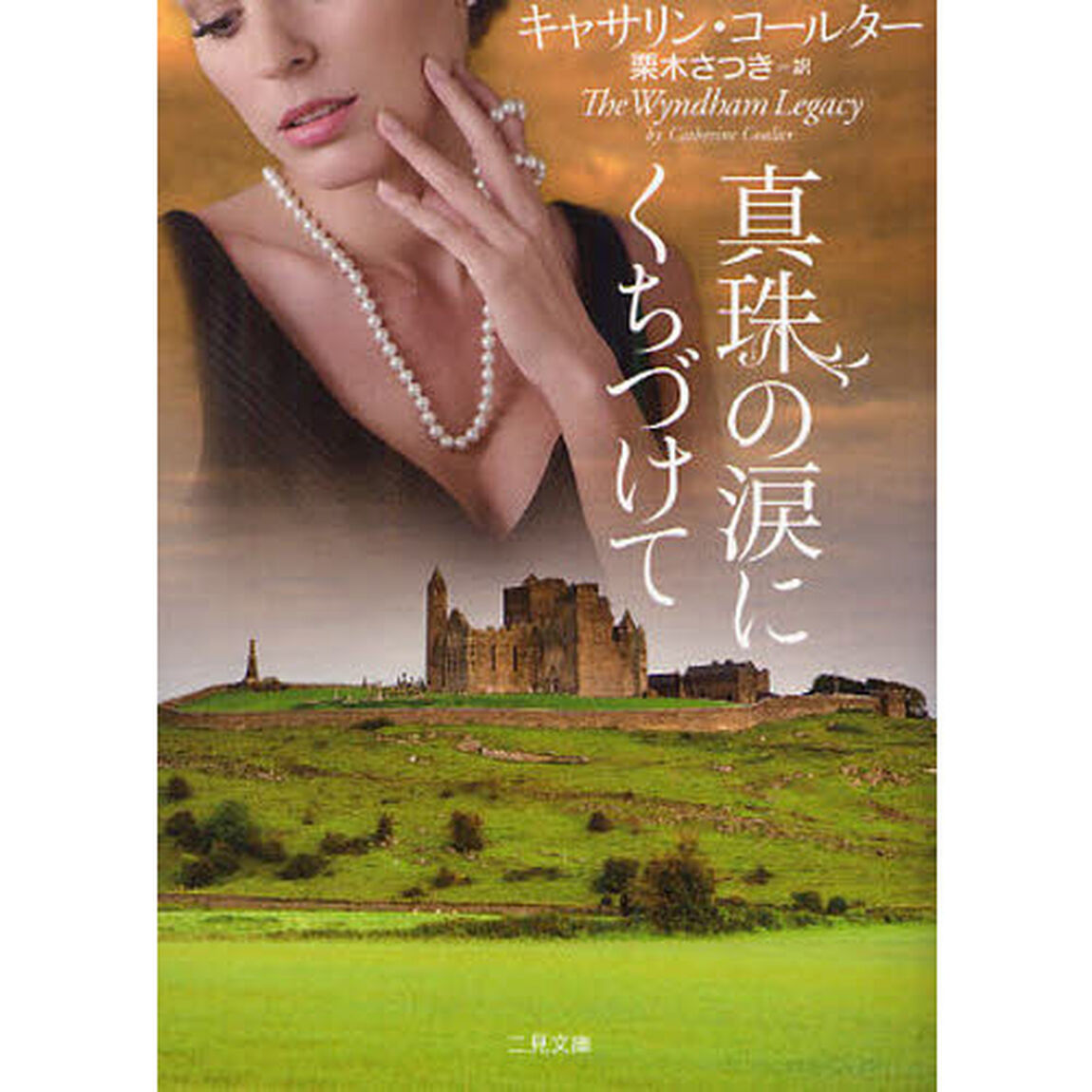 真珠の涙にくちづけて