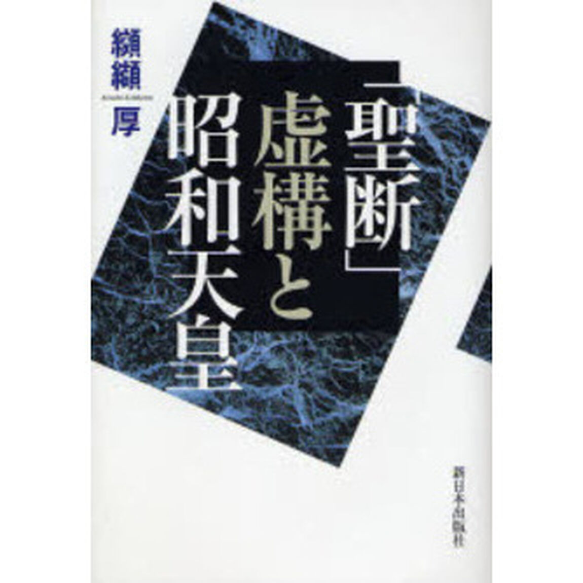 「聖断」虚構と昭和天皇