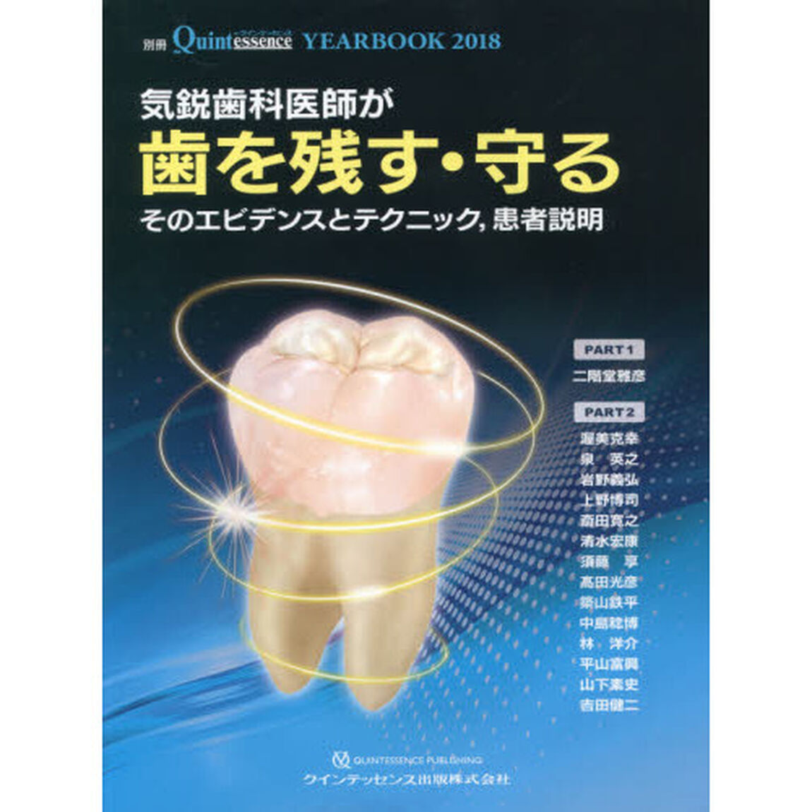 ＹＥＡＲ　ＢＯＯＫ　２０１８「気鋭歯科医師が歯を残す・守る　そのエビデンスとテクニック，患者説明」