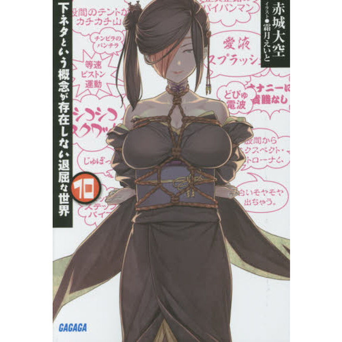 下ネタという概念が存在しない退屈な世界　１０