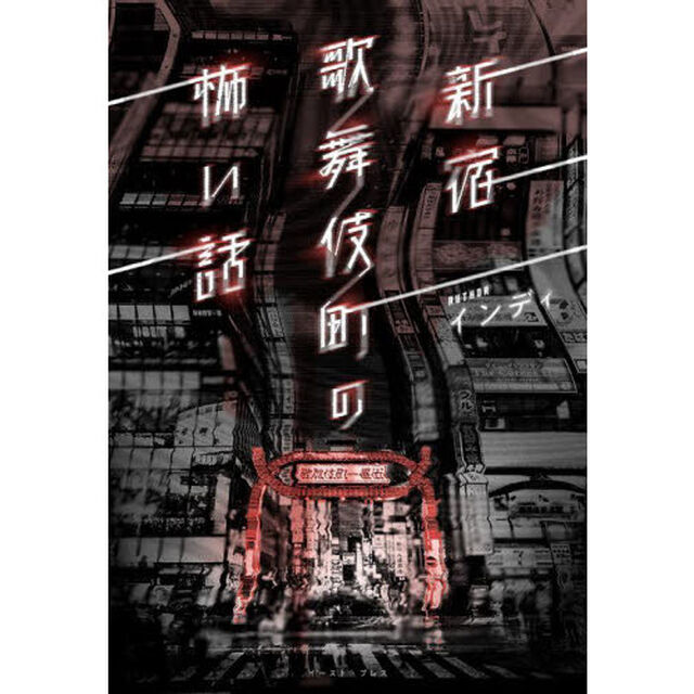 新宿歌舞伎町の怖い話
