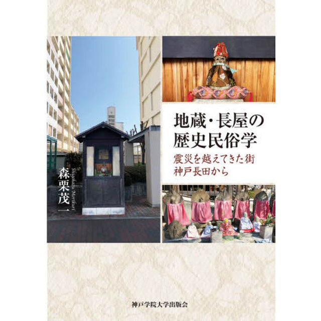 地蔵・長屋の歴史民俗学　震災を越えてきた街神戸長田から