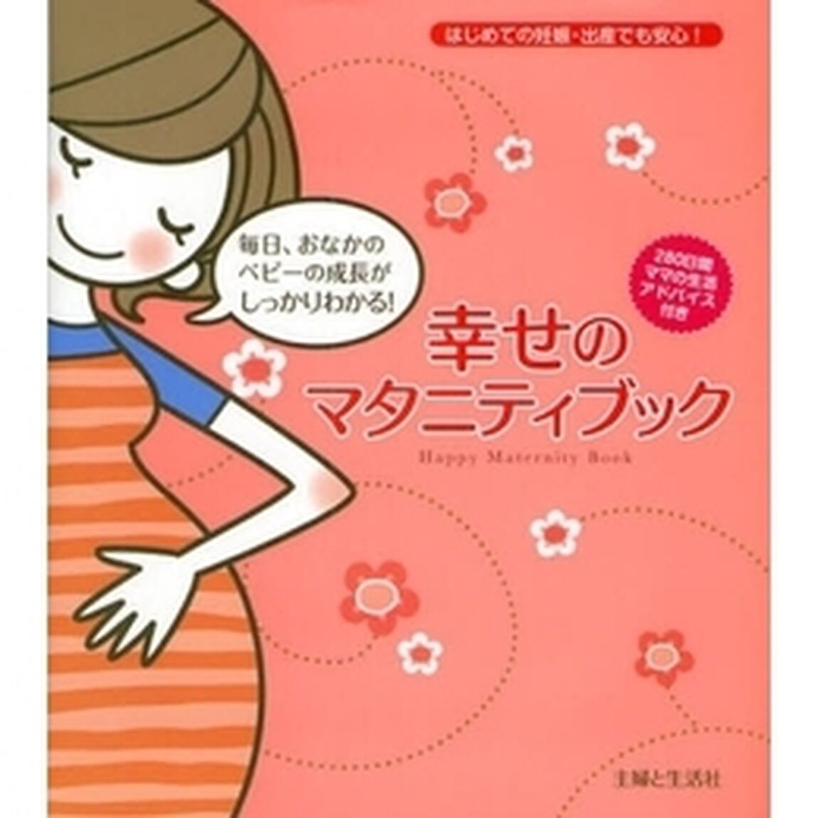 幸せのマタニティブック　はじめての妊娠・出産でも安心！