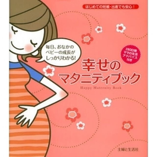 幸せのマタニティブック　はじめての妊娠・出産でも安心！