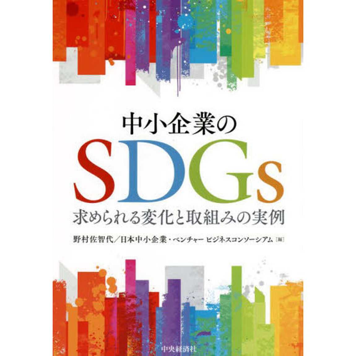 中小企業のＳＤＧｓ　求められる変化と取組みの実例