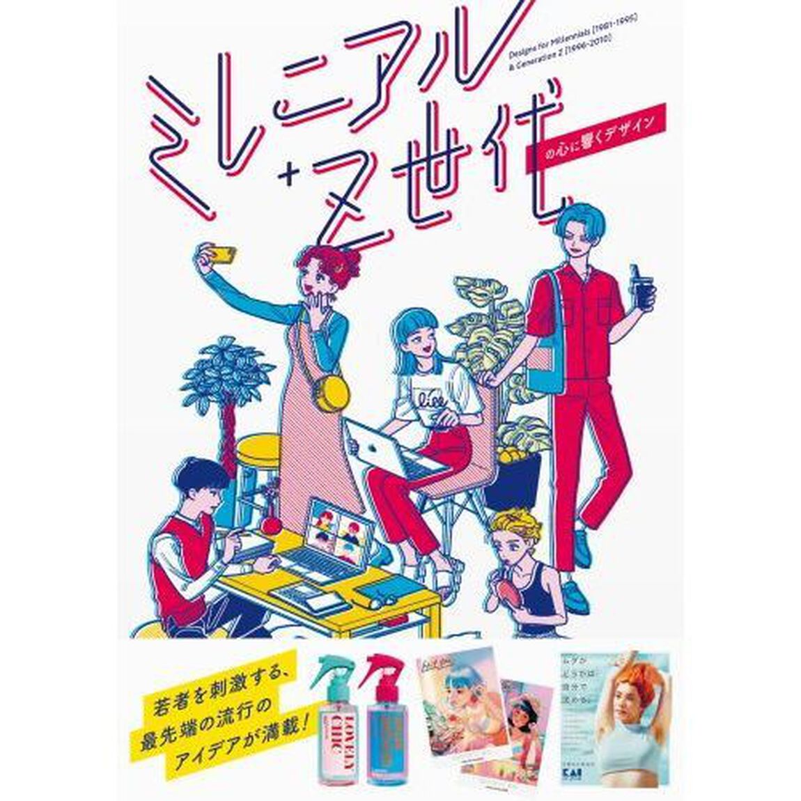 ミレニアル＋Ｚ世代の心に響くデザイン
