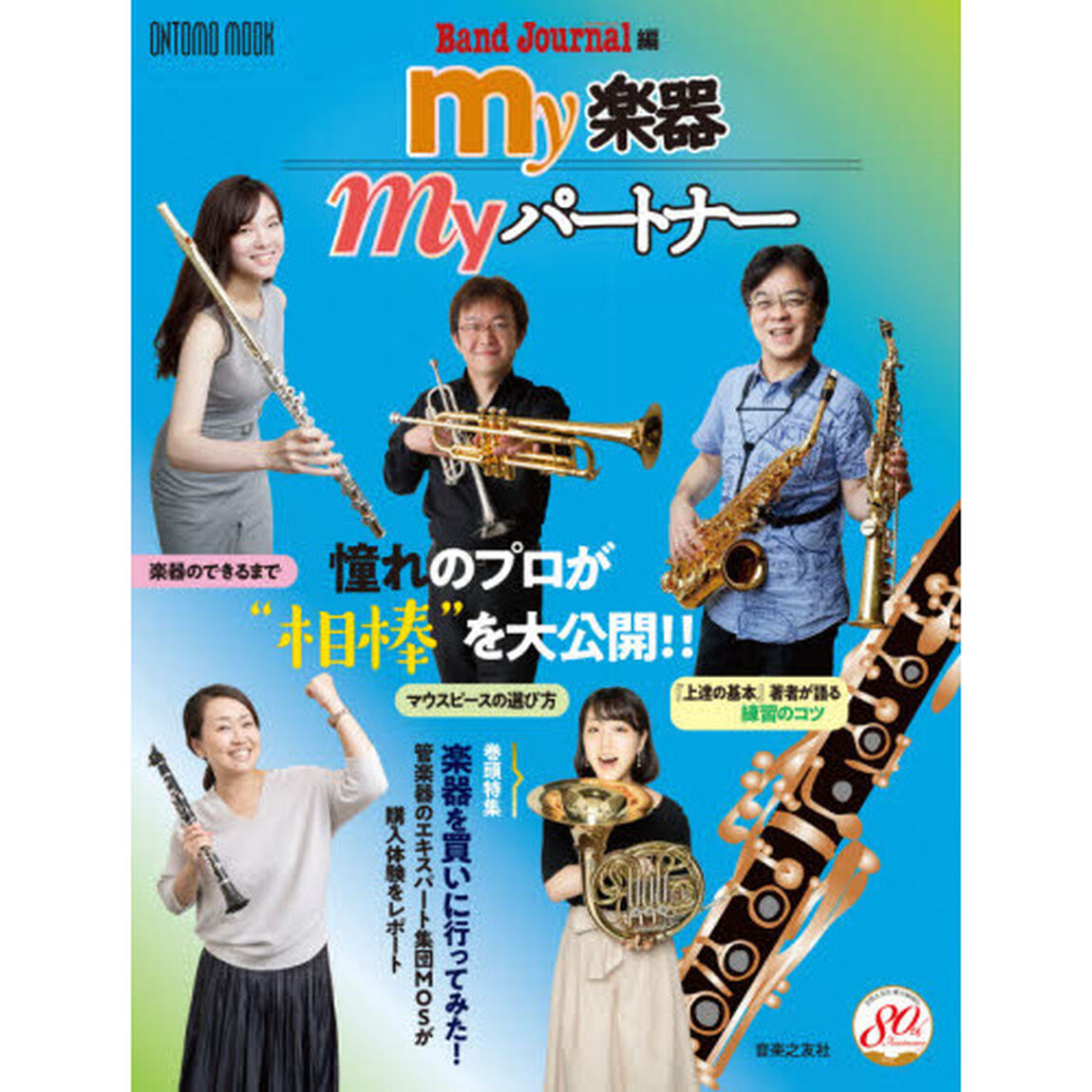 ｍｙ楽器ｍｙパートナー
