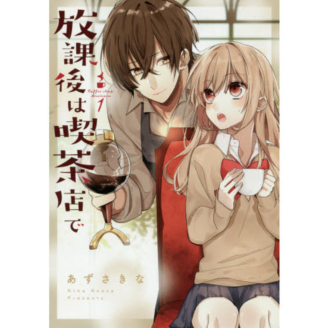 放課後は喫茶店で　Ｃｏｆｆｅｅ　ｓｈｏｐ　Ａｎｅｍｏｎｅ　１