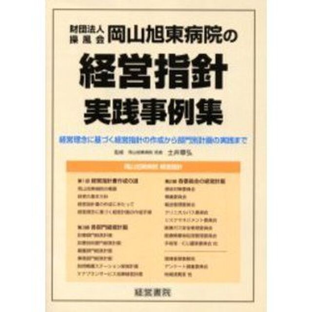 財団法人操風会岡山旭東病院の経営指針実践事例集　経営理念に基づく経営指針の作成から部門別計画の実践まで