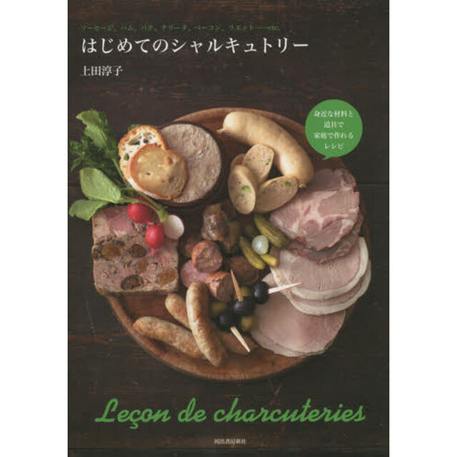はじめてのシャルキュトリー: 身近な材料と道具で家庭で作れるレシピ