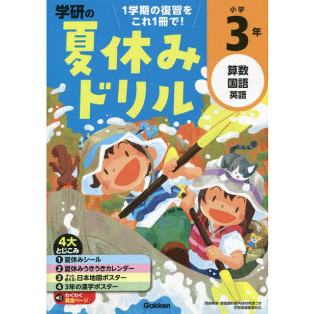 学研の夏休みドリル　算数　国語　英語　小学３年「改訂版」
