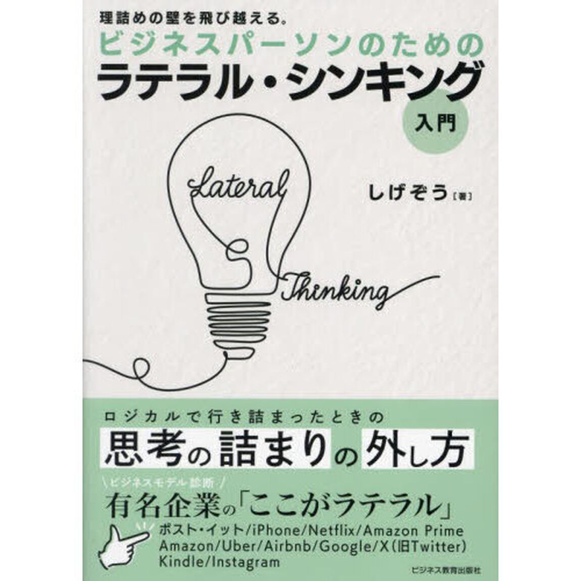 ビジネスパーソンのためのラテラル・シンキング入門　理詰めの壁を飛び越える。