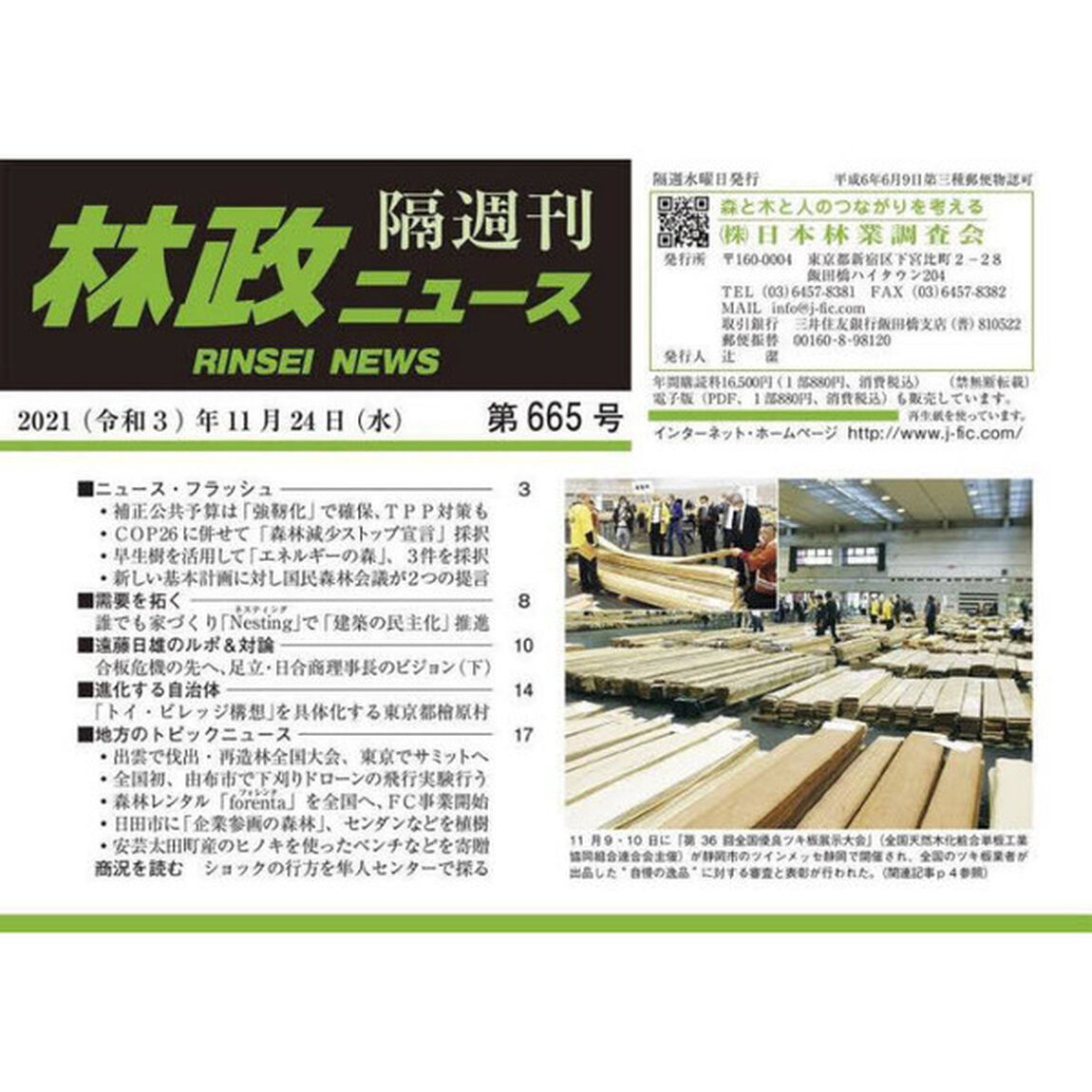 隔週刊　林政ニュース　６６５