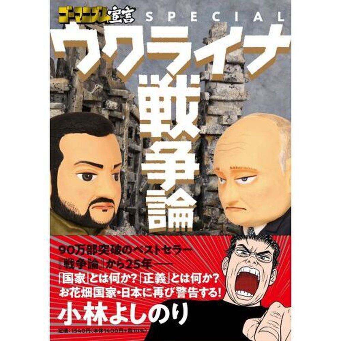 ゴーマニズム宣言ＳＰＥＣＩＡＬウクライナ戦争論