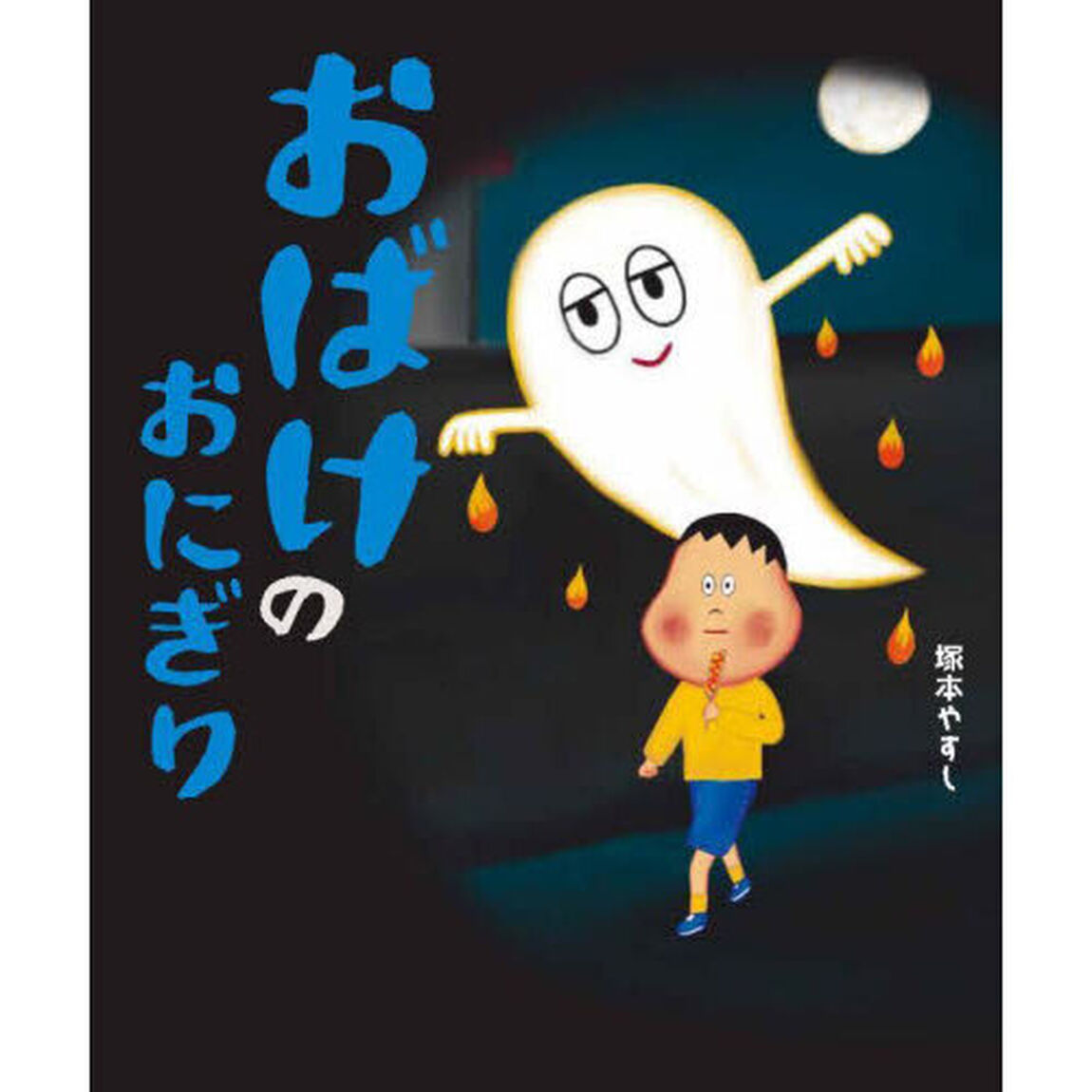 おばけのおにぎり