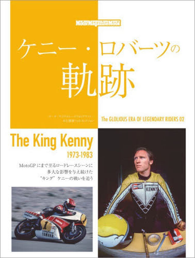 ケニー・ロバーツの軌跡　Ｔｈｅ　Ｋｉｎｇ　Ｋｅｎｎｙ　１９７３&minus;１９８３　Ｔｈｅ　ＧＬＯＲＩＯＵＳ　ＥＲＡ　ＯＦ　ＬＥＧＥＮＤＡＲＹ　ＲＩＤＥＲＳ　０２