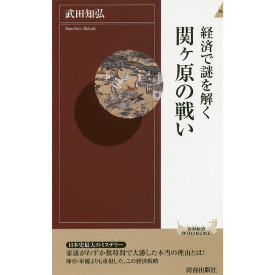 経済で謎を解く関ケ原の戦い