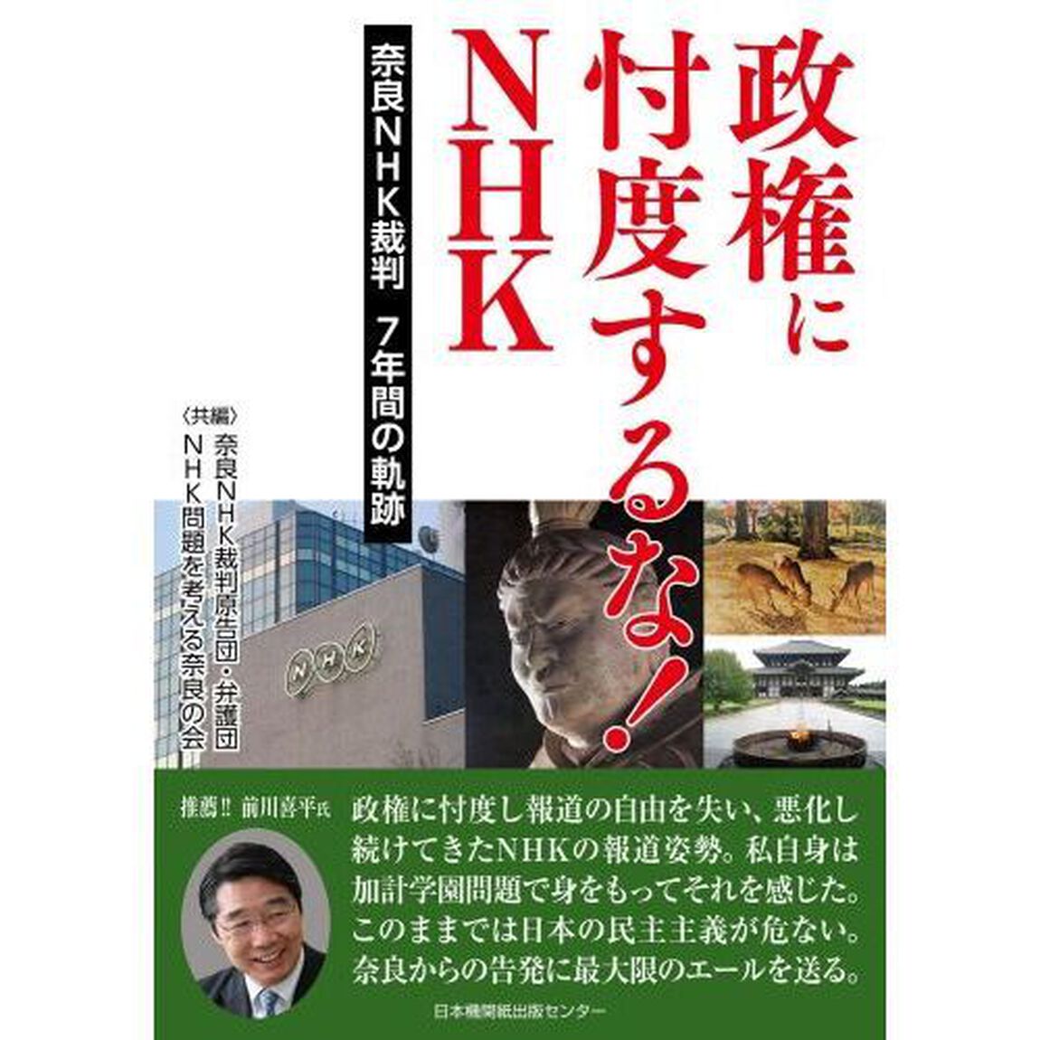 政権に忖度するな！ＮＨＫ　奈良ＮＨＫ裁判７年間の軌跡