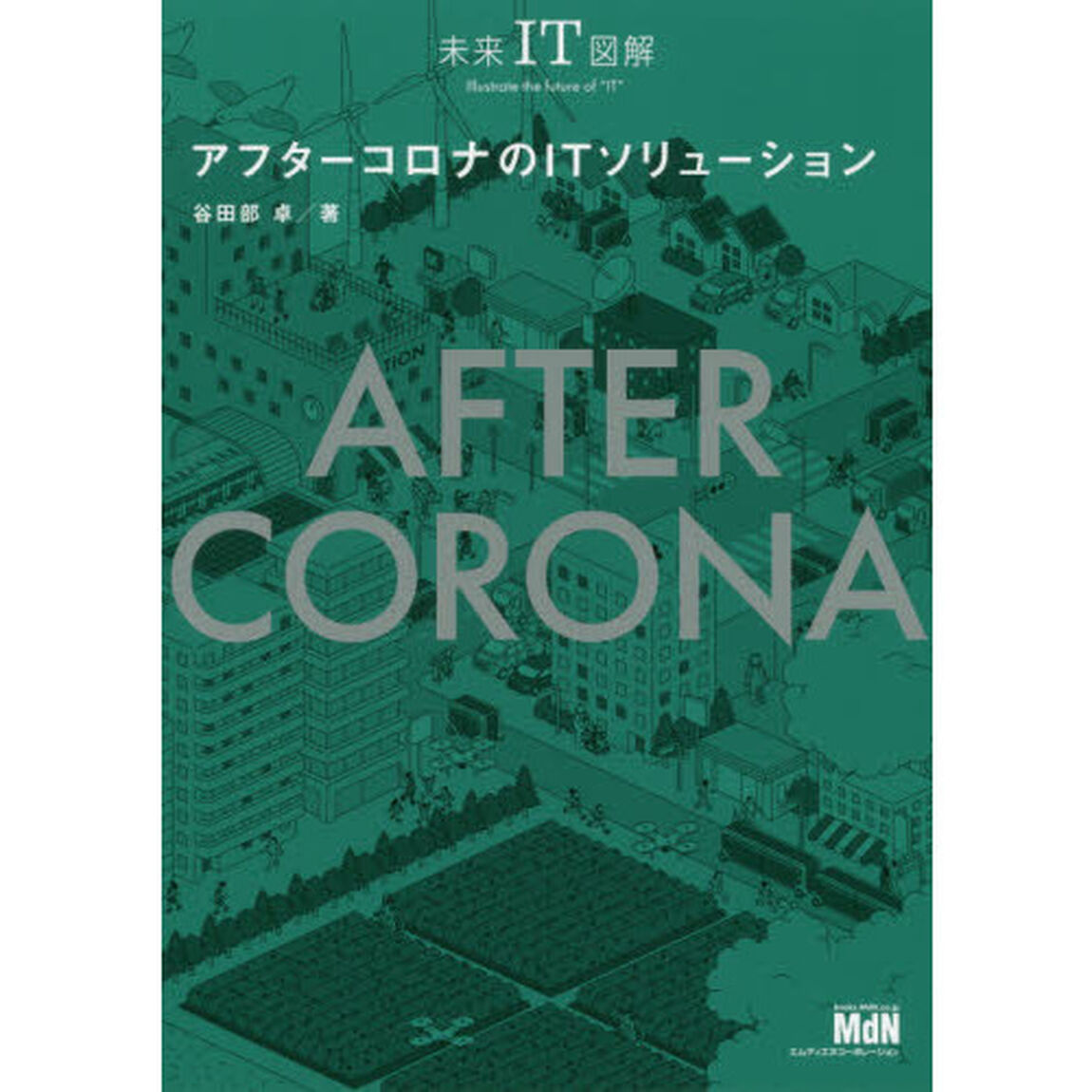 アフターコロナのＩＴソリューション