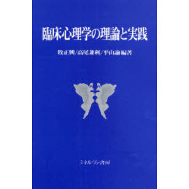 臨床心理学の理論と実践