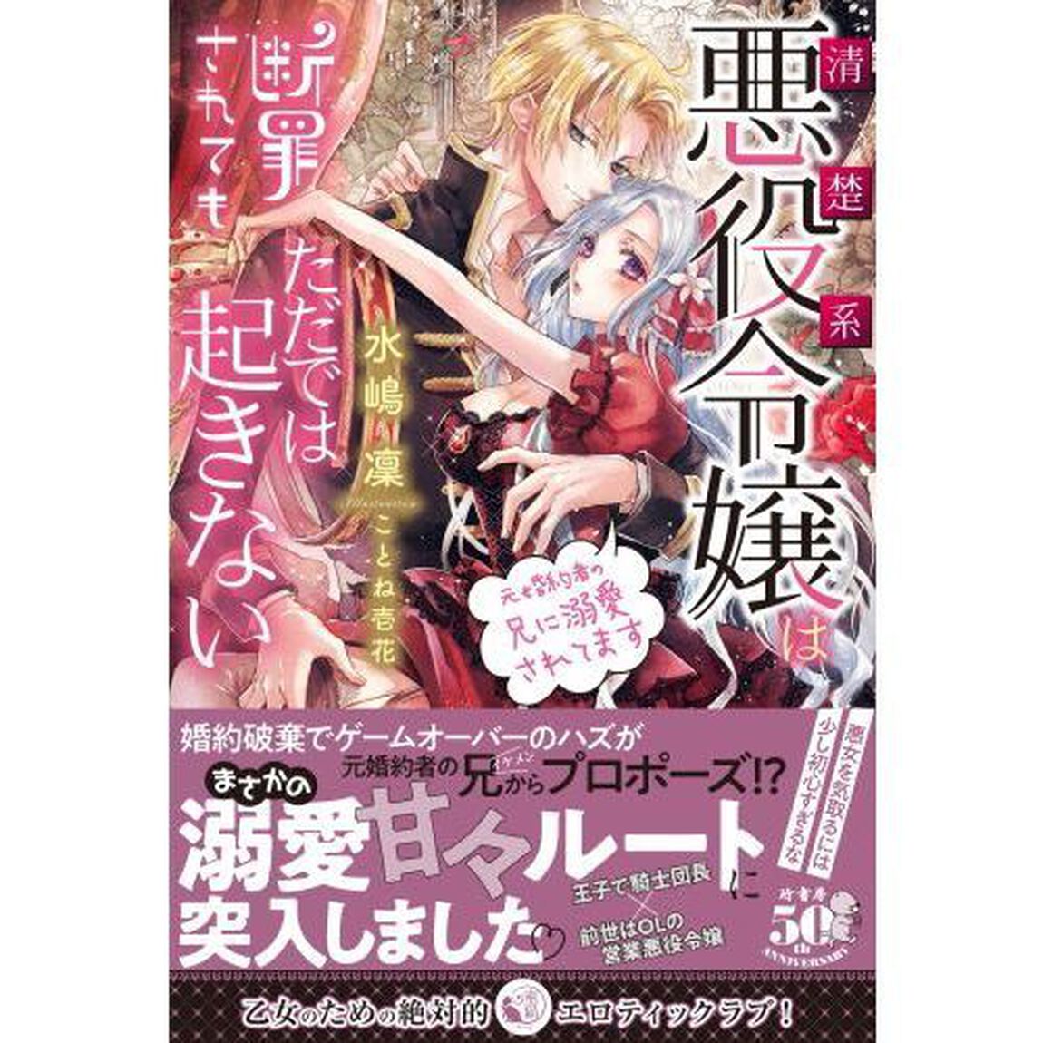清楚系悪役令嬢は断罪されてもただでは起きない　元婚約者の兄に溺愛されてます