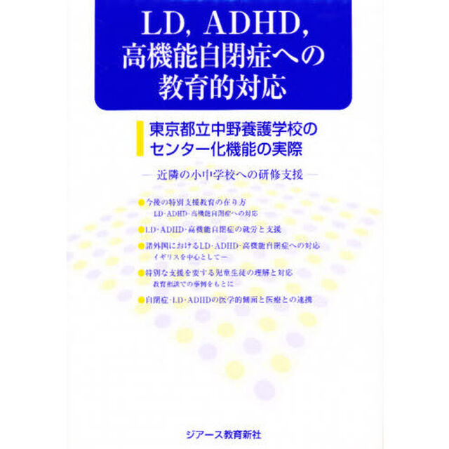ＬＤ，ＡＤＨＤ，高機能自閉症への教育的対応　東京都立中野養護学校のセンター化機能の実際　近隣の小中学校への研修支援