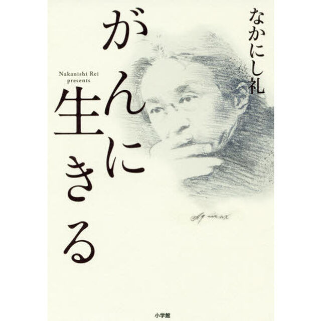 がんに生きる