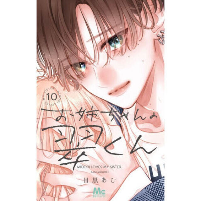 お姉ちゃんの翠くん 10