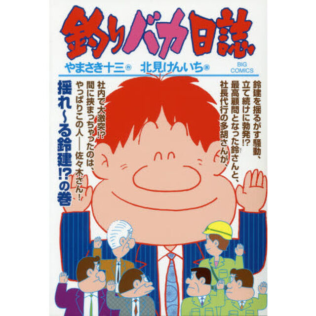釣りバカ日誌　９４「揺れ〜る鈴建！？の巻」
