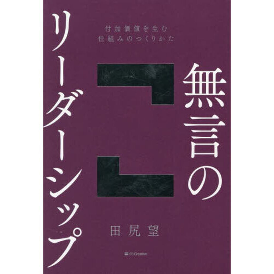 無言のリーダーシップ　付加価値を生む仕組みのつくりかた