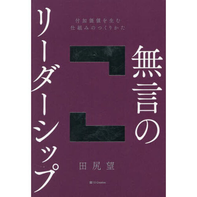 無言のリーダーシップ　付加価値を生む仕組みのつくりかた