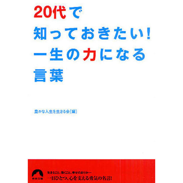 ２０代で知っておきたい！一生の力になる言葉