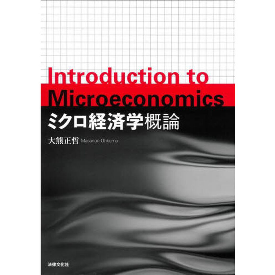 ミクロ経済学概論