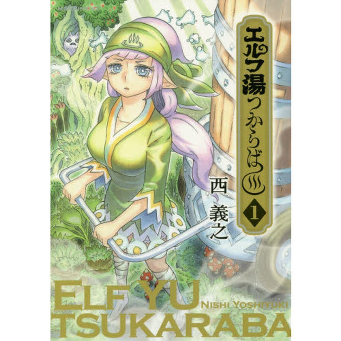 エルフ湯つからば　１